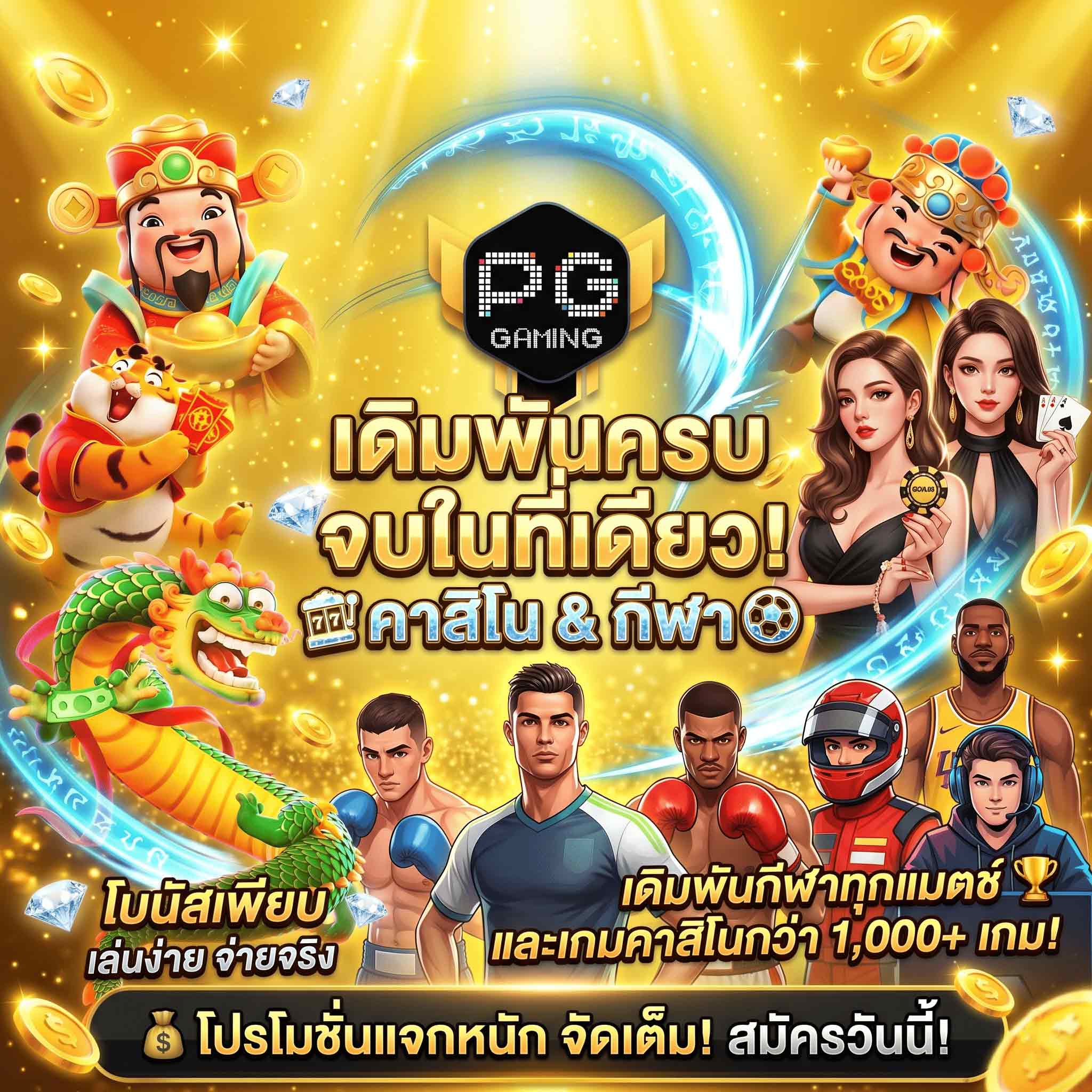 123GOAL เว็บพนันครบวงจร โปรโมชั่นจัดเต็ม